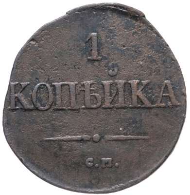 купить 1 копейка 1831 СМ