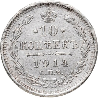 купить 10 копеек 1914 СПБ-ВС