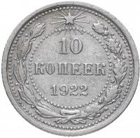 купить 10 копеек 1922