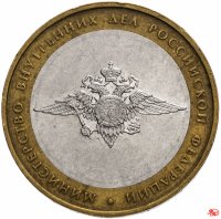 купить 10 рублей 2002 ММД "Министерство внутренних дел (МВД)", из оборота