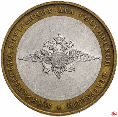 купить 10 рублей 2002 ММД "Министерство внутренних дел (МВД)", из оборота
