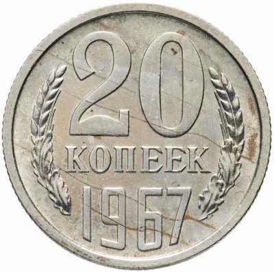 купить 20 копеек 1967