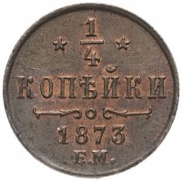 Купить 1/4 копейки 1873 ЕМ