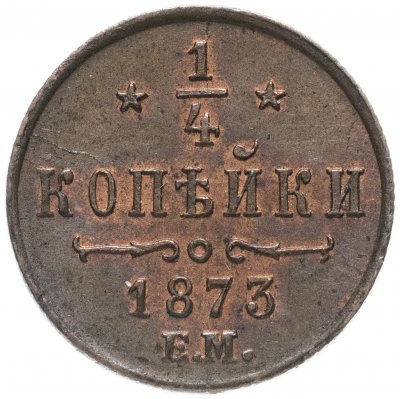 купить 1/4 копейки 1873 ЕМ