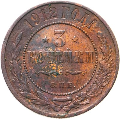 купить 3 копейки 1912 СПБ