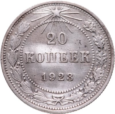 купить 20 копеек 1923