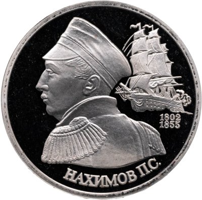 купить 1 рубль 1992 ЛМД 190-летие со дня рождения П.С. Нахимова