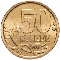 купить 50 копеек 2008 СП