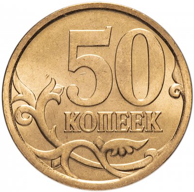 купить 50 копеек 2008 СП