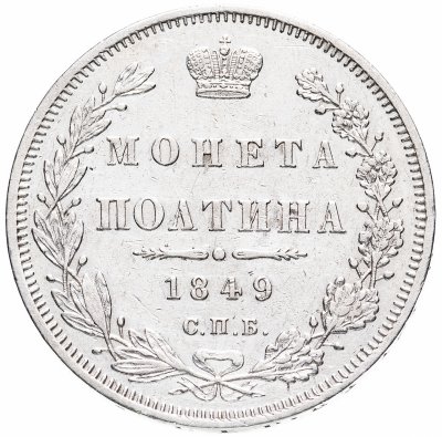 купить Полтина 1849 СПБ-ПА