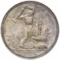 Купить полтинник 1924 ПЛ