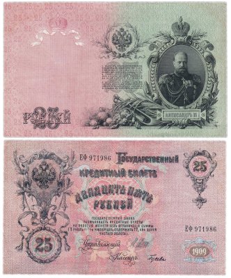 купить 25 рублей 1909 Шипов, кассир Гусев (Александр III)