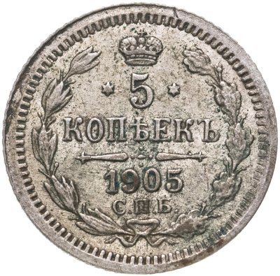 купить 5 копеек 1905 СПБ-АР