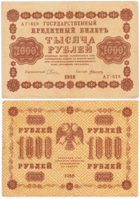 купить 1000 рублей 1918 управляющий Пятаков