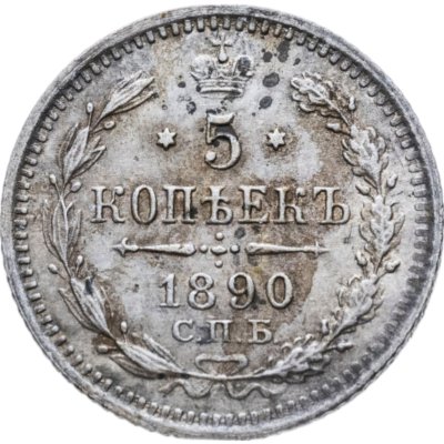 купить 5 копеек 1890 СПБ-АГ
