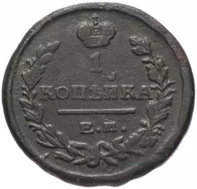 купить 1 копейка 1823 ЕМ-ФГ