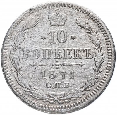 купить 10 копеек 1871 СПБ-HI
