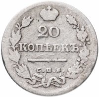 Купить 20 копеек 1824 СПБ-ПД