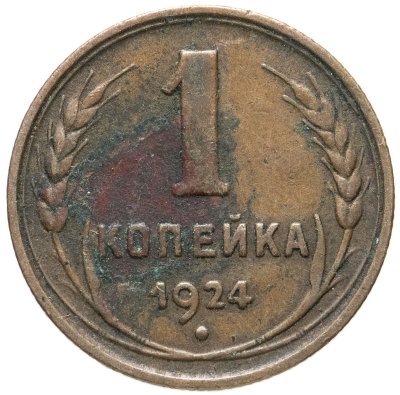 купить 1 копейка 1924