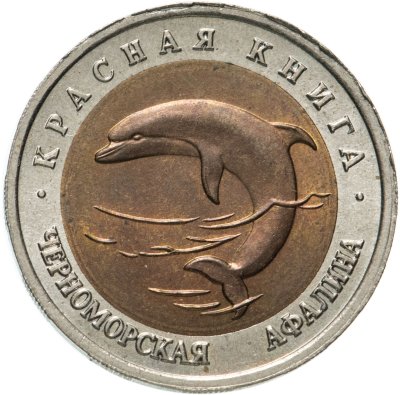 купить 50 рублей 1993 ЛМД Черноморская Афалина - Красная книга