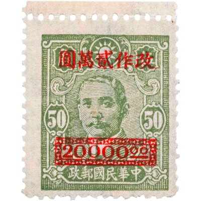 купить Китай марка 50 (с надпечаткой 20000 долларов) 1942 "Сунь Ятсен"
