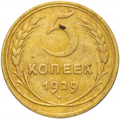 купить 5 копеек 1929