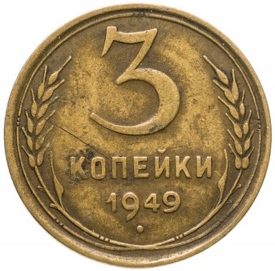 купить 3 копейки 1949