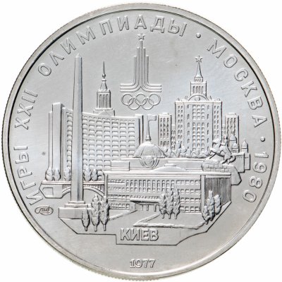 купить 5 рублей 1977 "XXII Олимпиада 1980г в Москве - Киев"