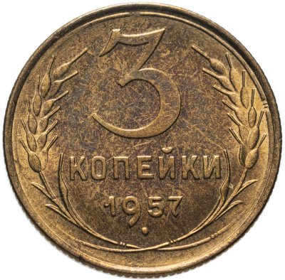 купить 3 копейки 1957