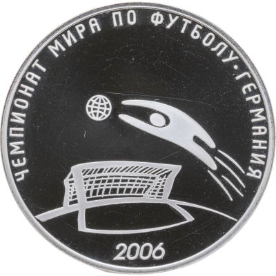 купить 3 рубля 2006 СПМД чемпионат мира по футболу, Германия