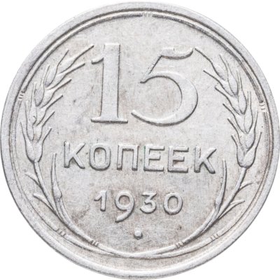 купить 15 копеек 1930
