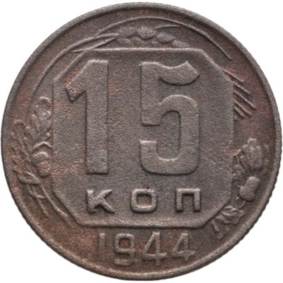 купить 15 копеек 1944