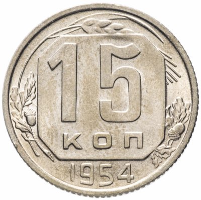 купить 15 копеек 1954 штемпельный блеск