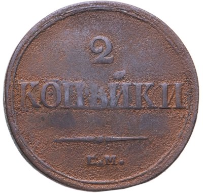купить 2 копейки 1838 ЕМ-НА