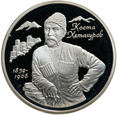 купить 2 рубля 1999 ММД Proof "140-летие со дня рождения К.Л. Хетагурова"