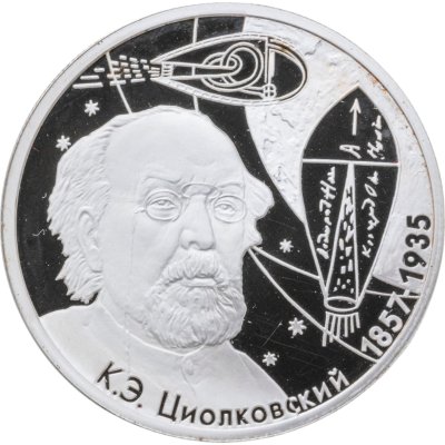 купить 2 рубля 2007 ММД 150-летие со дня рождения К.Э. Циолковского