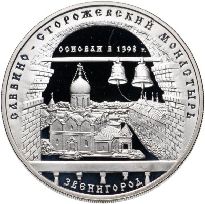 купить 3 рубля 1998 ММД Proof "Саввино-Сторожевский монастырь в Звенигороде"
