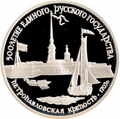 купить 3 рубля 1990 ЛМД Proof Петропавловская крепость, XVIII в.