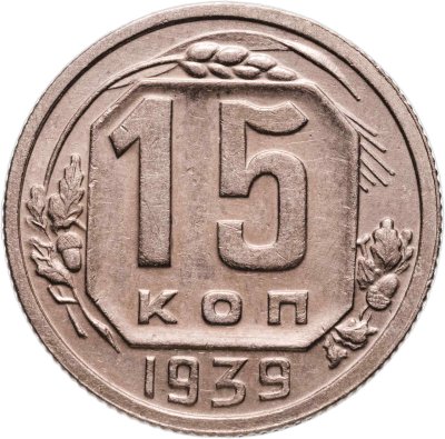 купить 15 копеек 1939