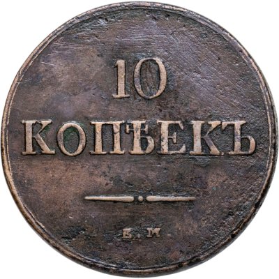 купить 10 копеек 1837 ЕМ-КТ