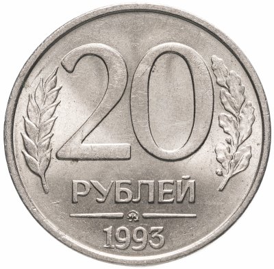купить 20 рублей 1993 ММД немагнитные