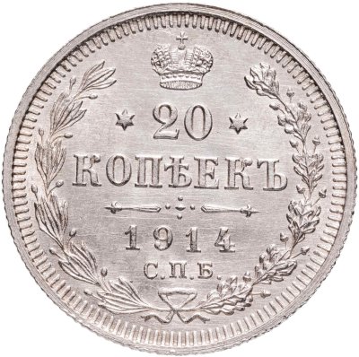купить 20 копеек 1914 СПБ-ВС