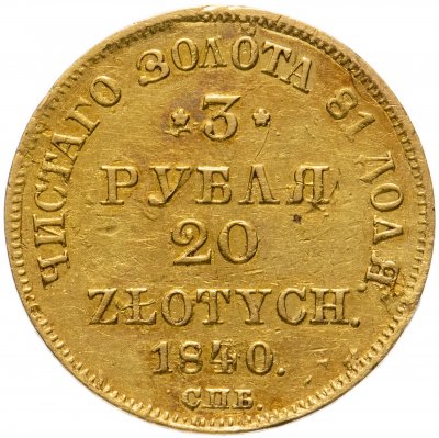 купить 3 рубля - 20 злотых 1840 СПБ-АЧ русско-польские
