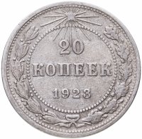 купить 20 копеек 1923