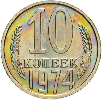 купить 10 копеек 1974