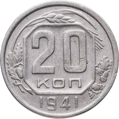 купить 20 копеек 1941