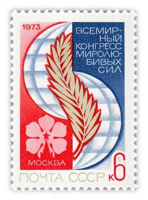 купить 6 копеек 1973 "Всемирный конгресс миролюбивых сил (Москва)"