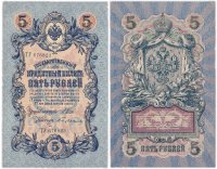 купить 5 рублей 1909 длинный номер, серия ТУ, управляющий Шипов, кассир Бубякин, выпуск Временного правительства