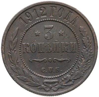 купить 3 копейки 1912 СПБ