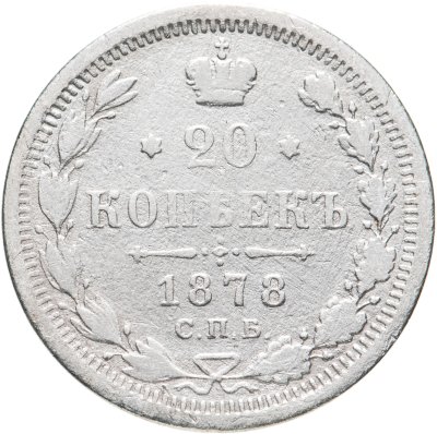 купить 20 копеек 1878 СПБ-НФ